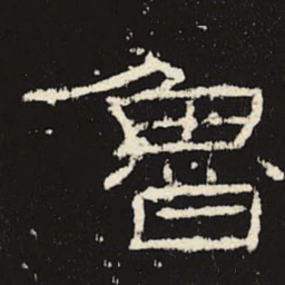 鲁书法图片