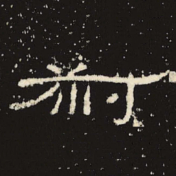 叔书法图片