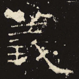 义书法图片