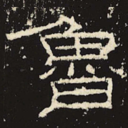 鲁书法图片