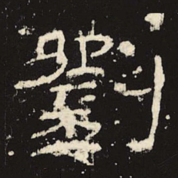 刘书法图片
