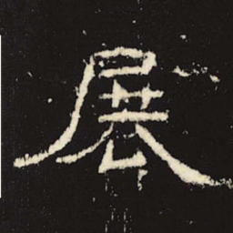 展书法图片