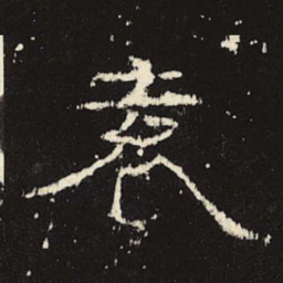 袁书法图片