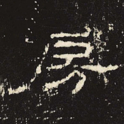 房书法图片