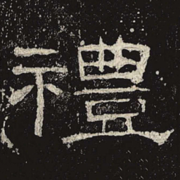 礼书法图片
