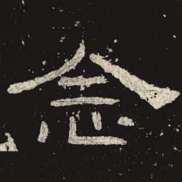 念书法图片