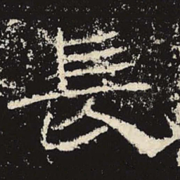 长书法图片