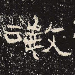 征书法图片