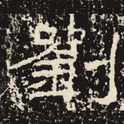 刘书法图片