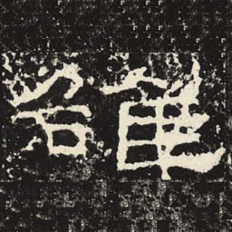 洛书法图片