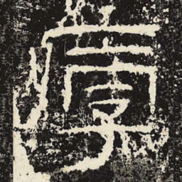 厚书法图片