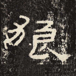 狼书法图片