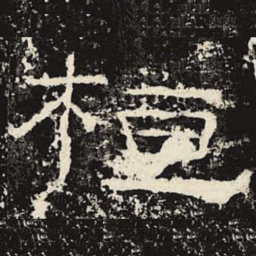 桓书法图片