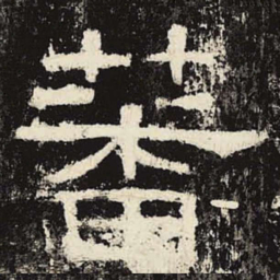 蕃书法图片