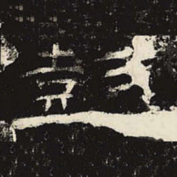 金铉㒒书法图片