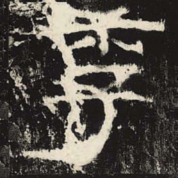 季书法图片