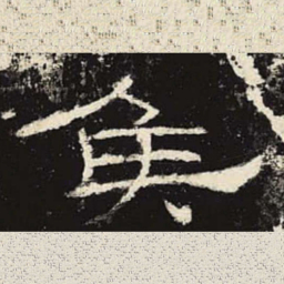 侯书法图片