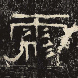 彪书法图片