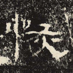 恢书法图片