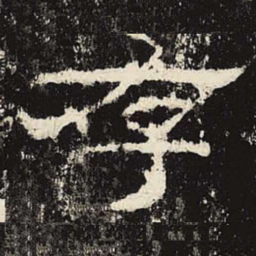 存书法图片
