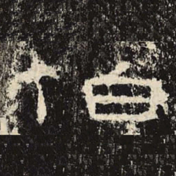 伯书法图片