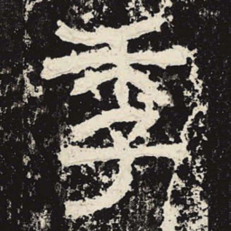 季书法图片