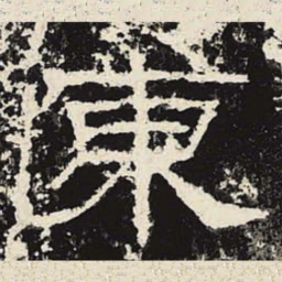 东书法图片
