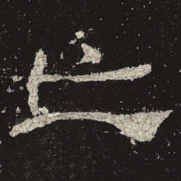 亡书法图片