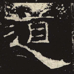 道书法图片
