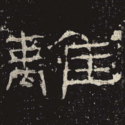 离书法图片