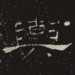 舆书法图片