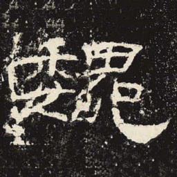 魏书法图片