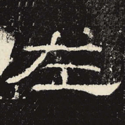左书法图片