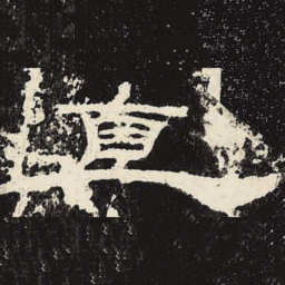 直书法图片