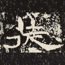 徒书法图片