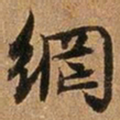 王璲网书法图片