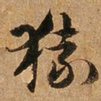 王璲猿书法图片