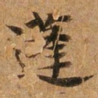 王璲蓬书法图片