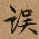 王璲误书法图片