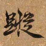 王璲踪书法图片