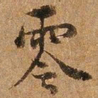 王璲零书法图片