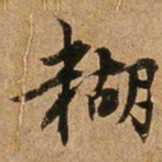 王璲糊书法图片