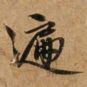 王璲遍书法图片
