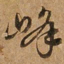 王璲峰书法图片
