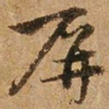 王璲屏书法图片
