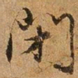 王璲闭书法图片