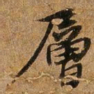 王璲层书法图片