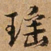 王璲瑶书法图片