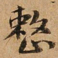 王璲整书法图片