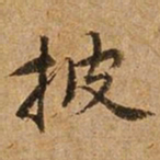 王璲披书法图片